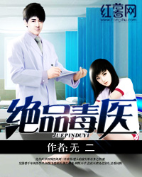 绝品毒医小说
