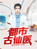 都市古仙医免费下载