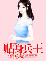 贴身兵王俏总裁百度百科