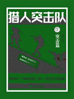 猎人突击队2:突击篇 信周