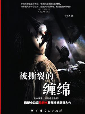 被撕裂的缠绵作者马热水这本书的读后感
