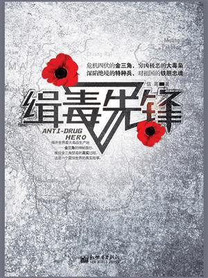 缉毒先锋在线观看