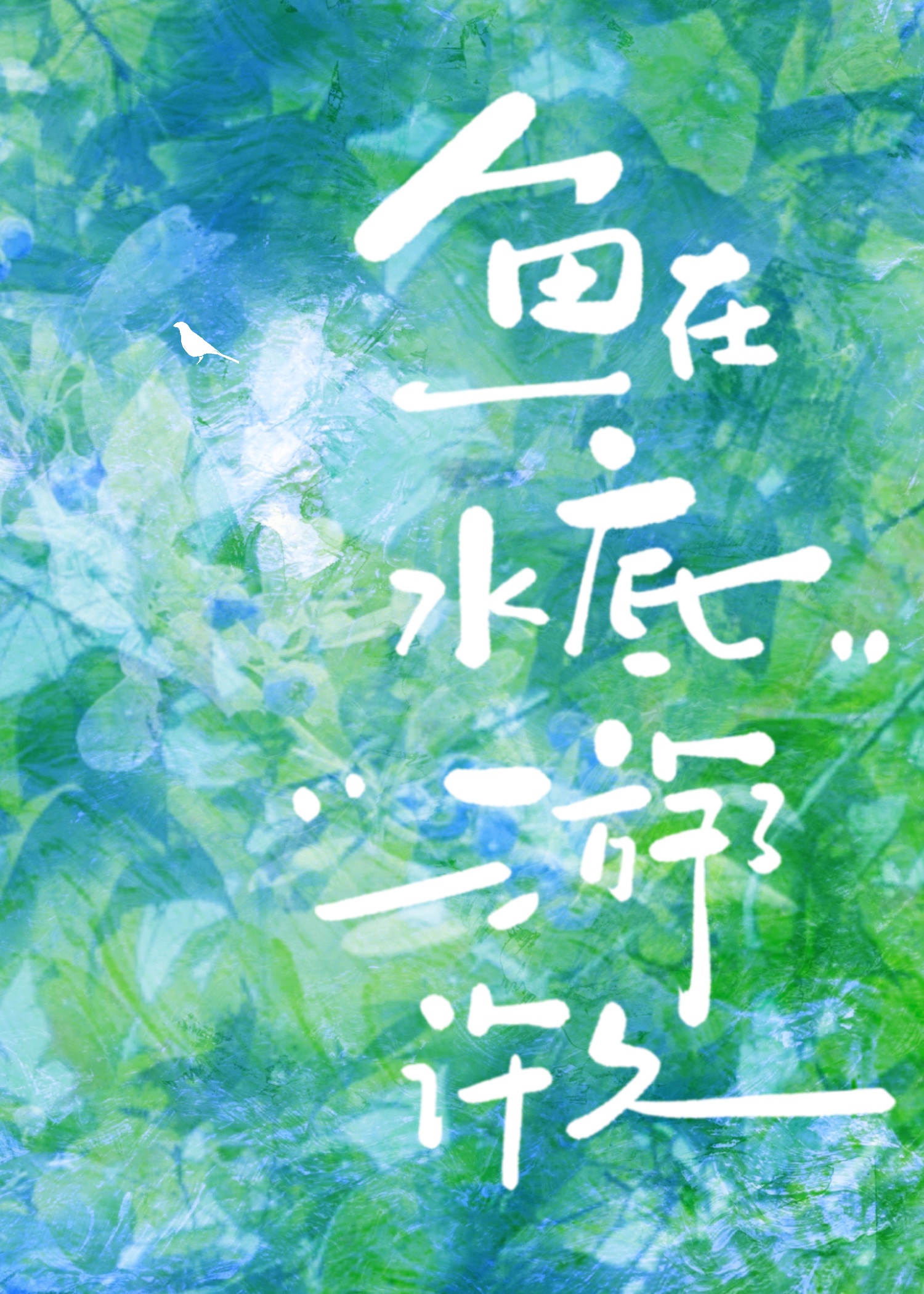 鱼在水底游了许久网盘