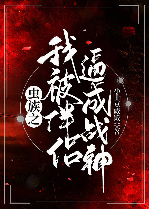 虫族之被找回