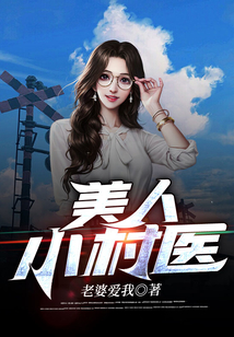 美人沟小神医免费阅读