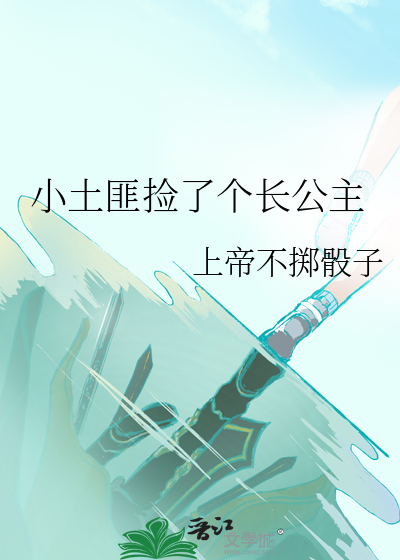捡个土匪当相公