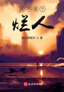 我不是个烂人小说TXT下载