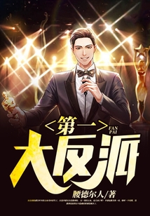 第一大反派李潇