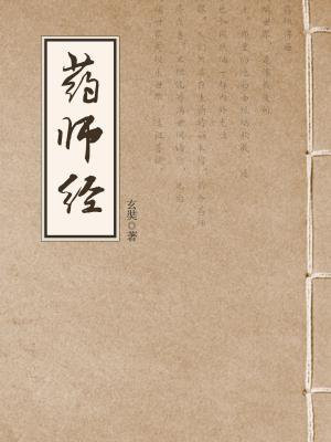 药师琉璃光如来本愿功德经和药师经
