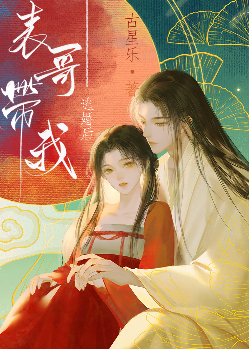 表哥抱了我