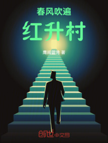 春风吹又生