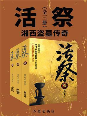 活祭小说讲的什么