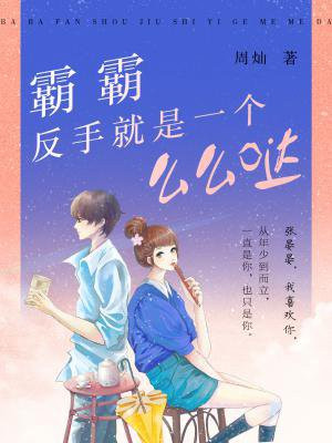霸霸反手就一个么么哒程溯光