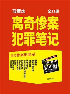 离奇犯罪事件