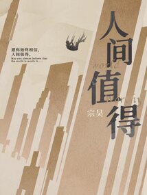 人间值得图片