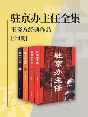 新驻京办主任对手全集