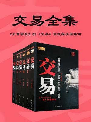 交易by舒仔宝书网