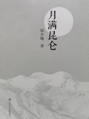 月满昆仑小说