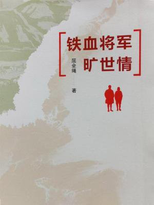 铁血将军铁血将军