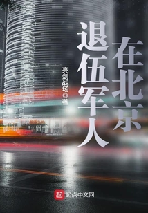 退伍军人在北京有什么好政策