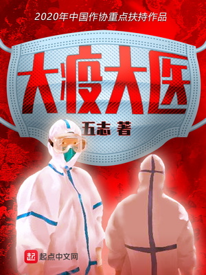 大疫大医 五志txt