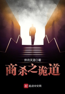 商道诡道也