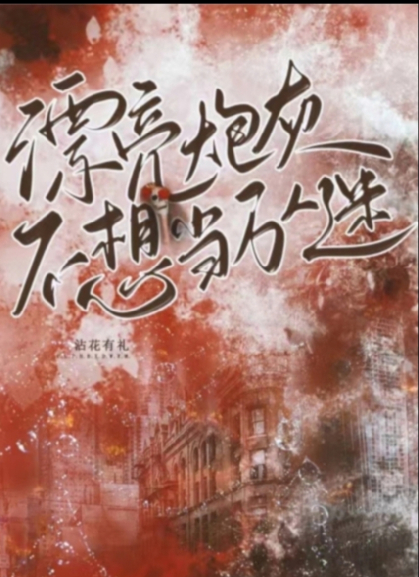 漂亮炮灰[无限]128