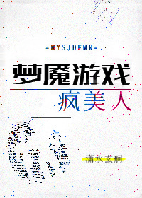 梦魇游戏疯美人[无限流] 潇水玄舸免费阅读