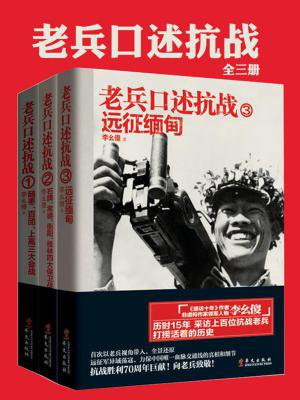抗日老兵口述史报告