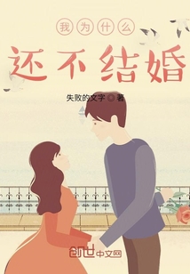 我为什么还不结婚呢