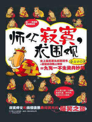 师父寂寞求围观免费阅读