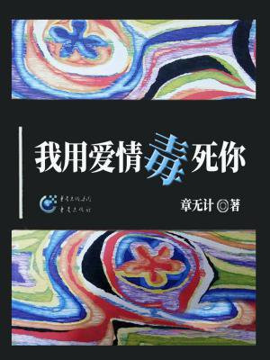 你用爱情杀了我