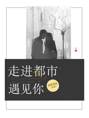 走进繁华的都市