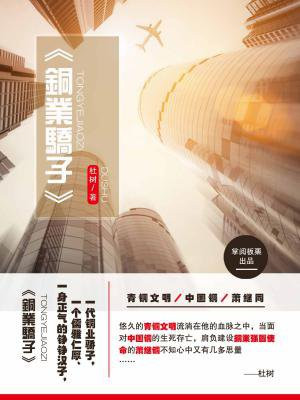 铜业骄子 杜树