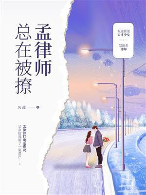 孟律师总在被撩是第几集