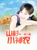 山村小神农聂风全文免费阅读透视小神医