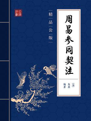 周易参同契原文及译文下载