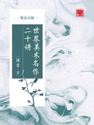 世界美术名作二十讲pdf百度云
