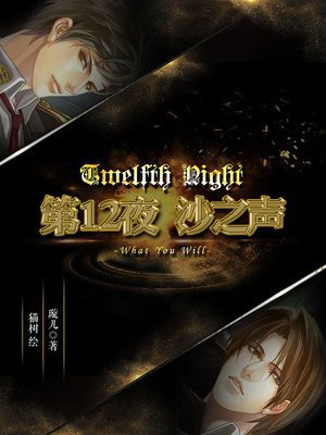 第12夜:沙之声小说
