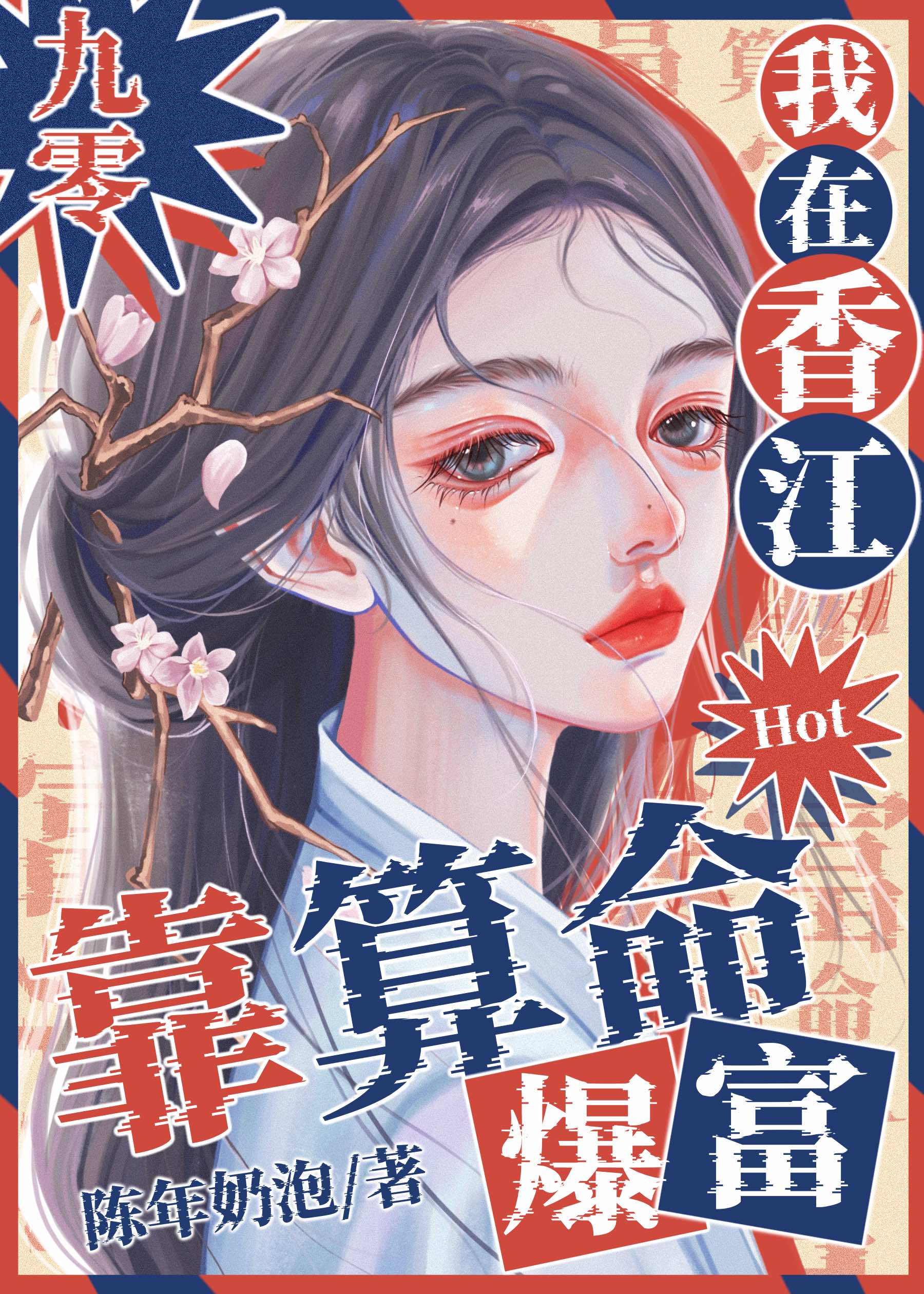 我在香江靠算命爆红[九零]陈年奶泡17