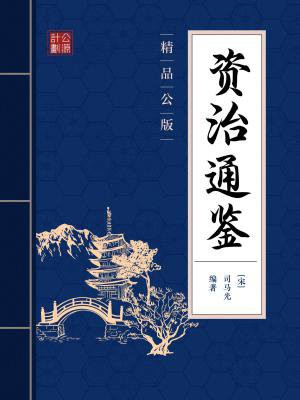 资治通鉴解读版