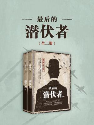 最后的潜伏者(全二册) 第19章
