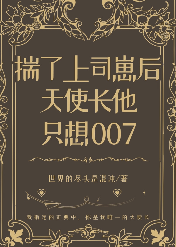 揣了上司崽后天使长他只想007顶点小说