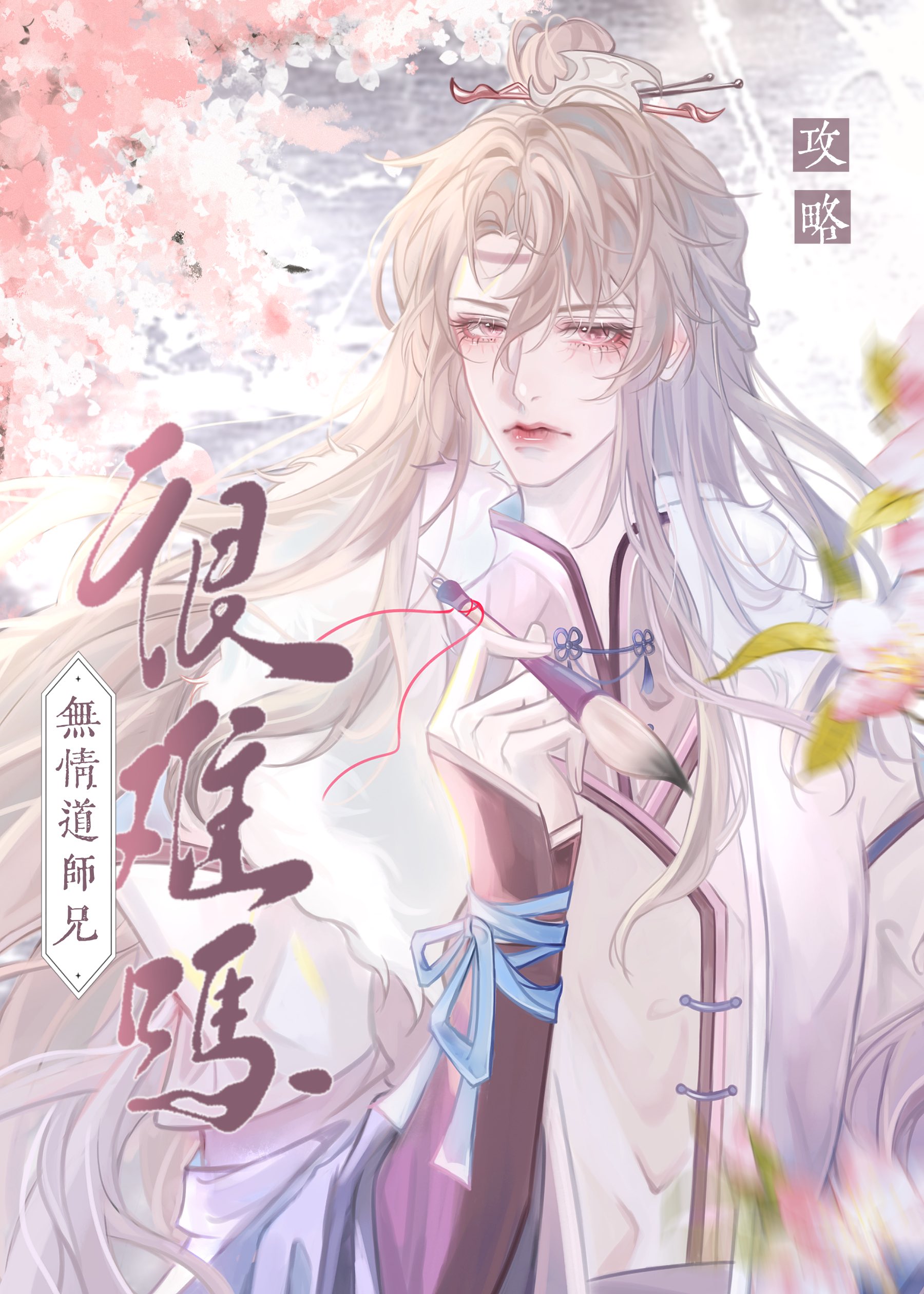 如何攻略无情