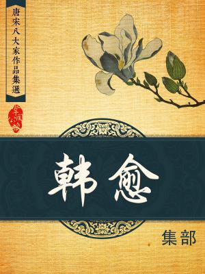 韩愈是不是唐宋八大家之首?