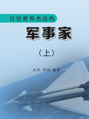 世界级杰出的军事家