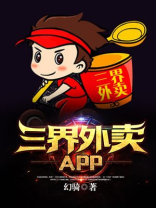 三界外卖 小说 幻骑