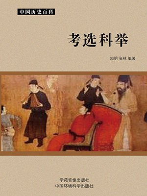 科举选拔的标准是择优录取吗