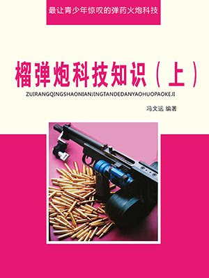 榴弹炮是啥