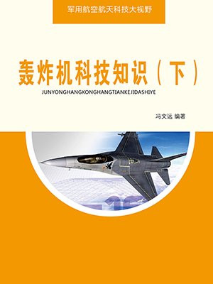轰炸机的作用和用途